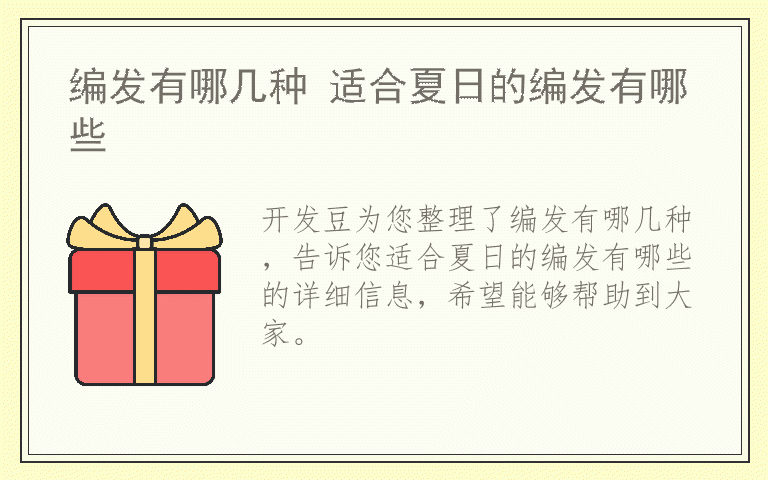 编发有哪几种 适合夏日的编发有哪些