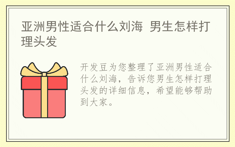 亚洲男性适合什么刘海 男生怎样打理头发