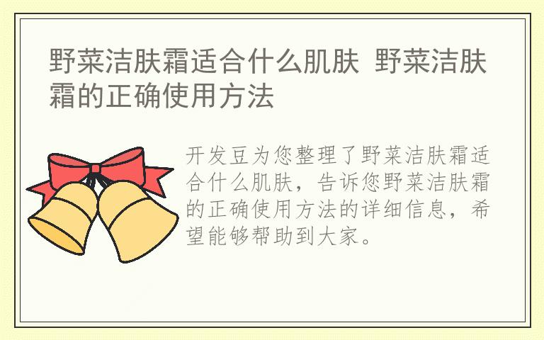野菜洁肤霜适合什么肌肤 野菜洁肤霜的正确使用方法