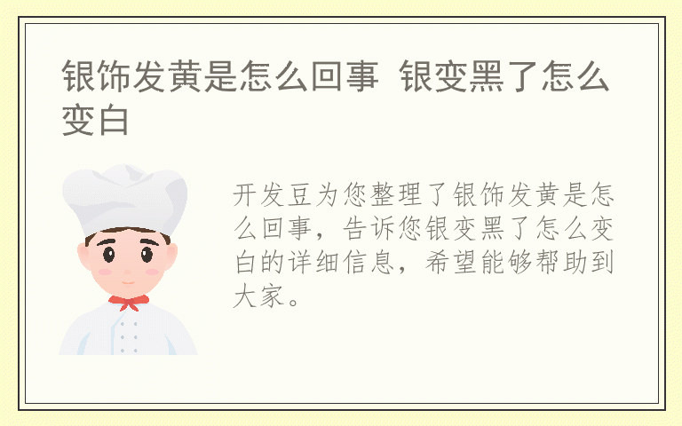 银饰发黄是怎么回事 银变黑了怎么变白