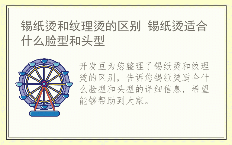 锡纸烫和纹理烫的区别 锡纸烫适合什么脸型和头型