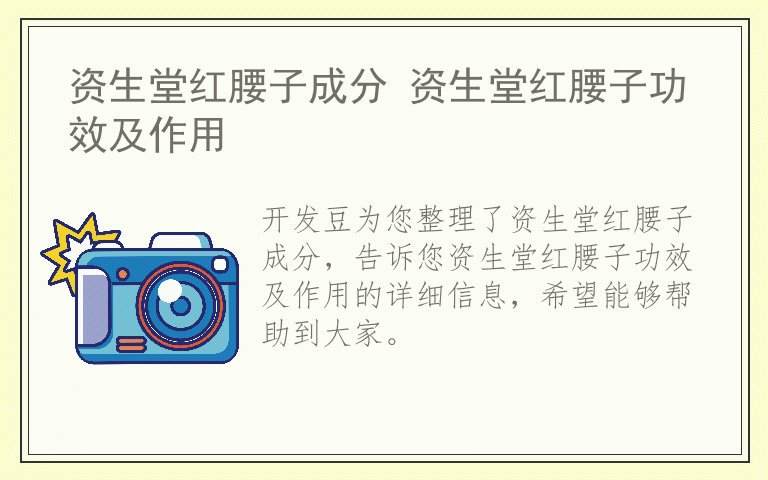 资生堂红腰子成分 资生堂红腰子功效及作用