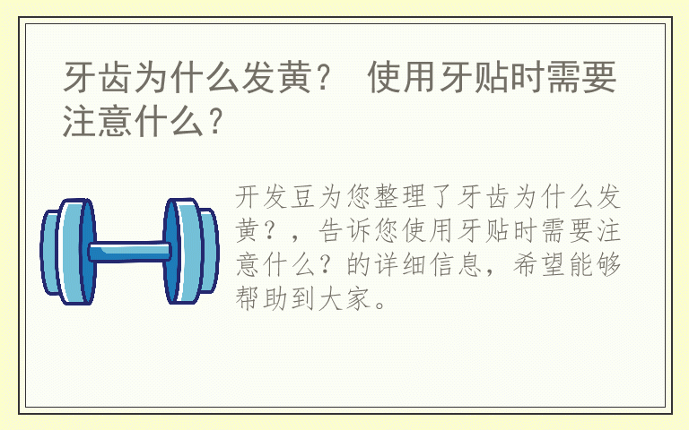 牙齿为什么发黄？ 使用牙贴时需要注意什么？