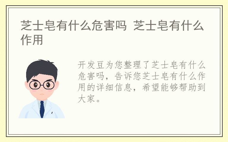 芝士皂有什么危害吗 芝士皂有什么作用