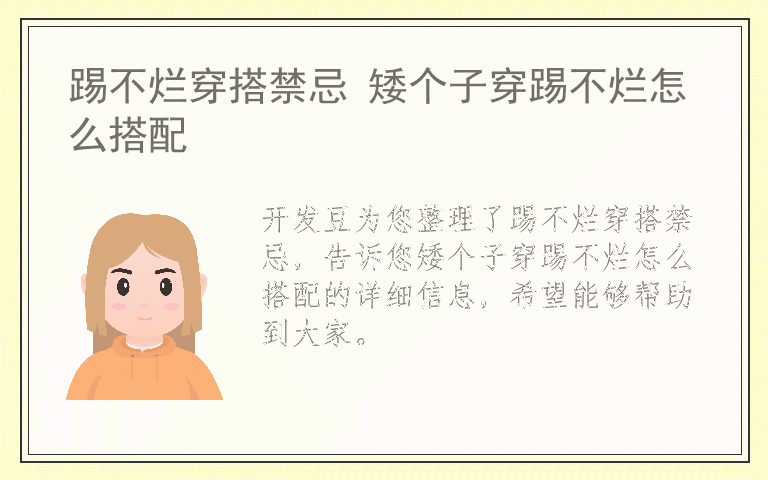 踢不烂穿搭禁忌 矮个子穿踢不烂怎么搭配