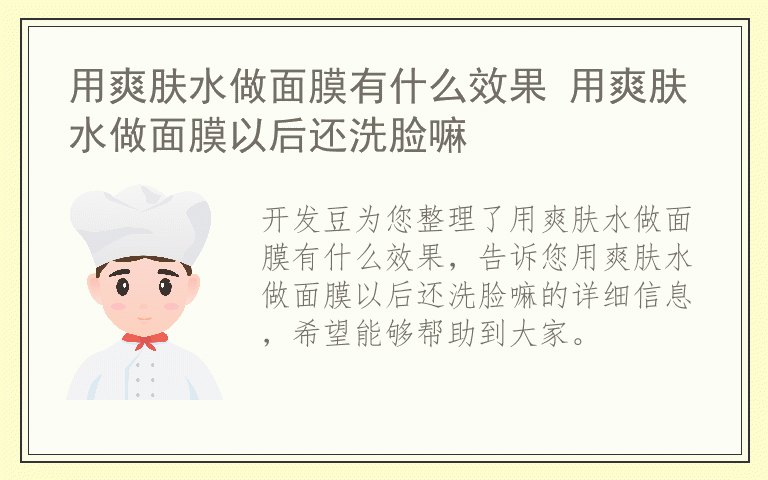 用爽肤水做面膜有什么效果 用爽肤水做面膜以后还洗脸嘛