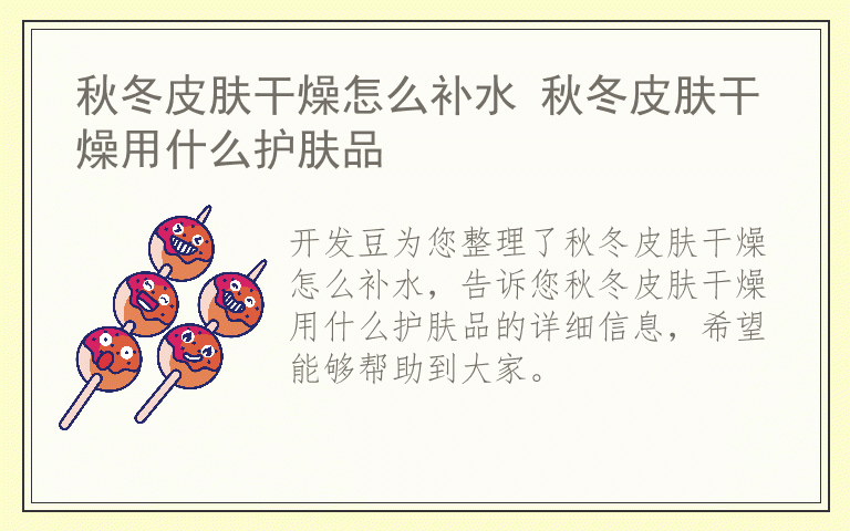 秋冬皮肤干燥怎么补水 秋冬皮肤干燥用什么护肤品
