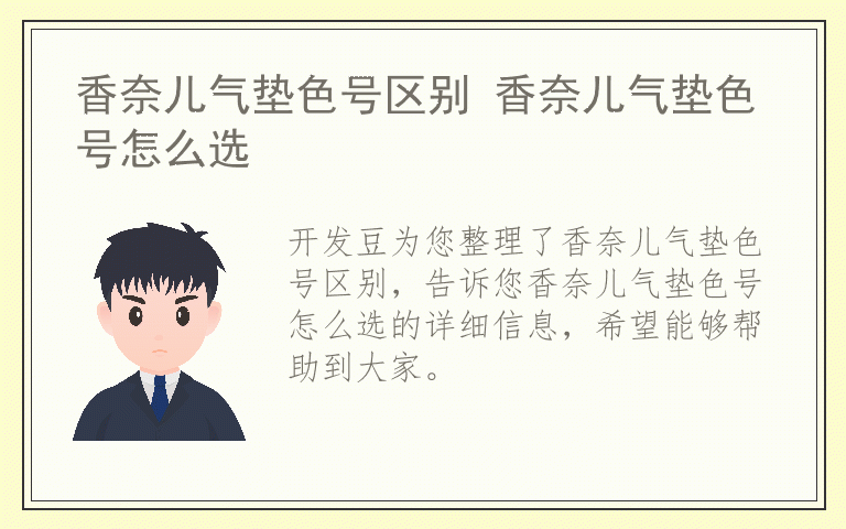香奈儿气垫色号区别 香奈儿气垫色号怎么选