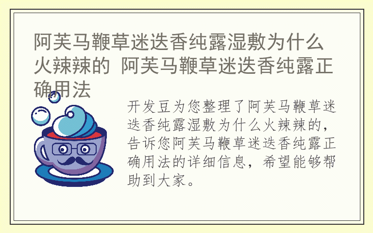 阿芙马鞭草迷迭香纯露湿敷为什么火辣辣的 阿芙马鞭草迷迭香纯露正确用法