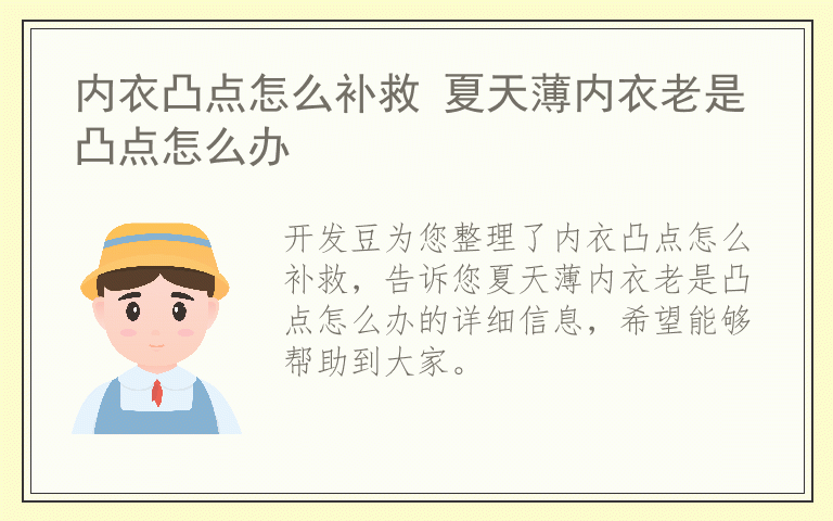 内衣凸点怎么补救 夏天薄内衣老是凸点怎么办