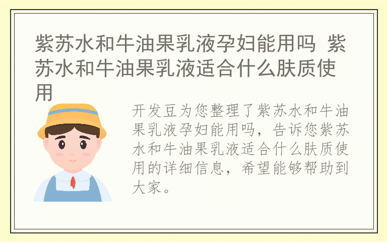 紫苏水和牛油果乳液孕妇能用吗 紫苏水和牛油果乳液适合什么肤质使用