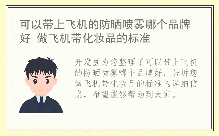 可以带上飞机的防晒喷雾哪个品牌好 做飞机带化妆品的标准