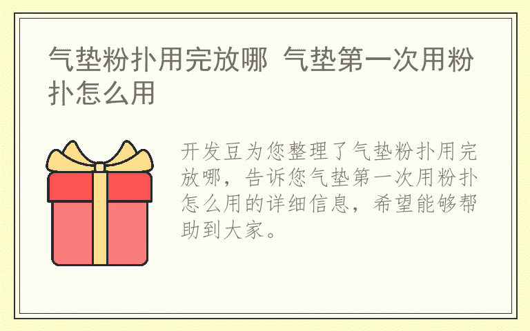 气垫粉扑用完放哪 气垫第一次用粉扑怎么用