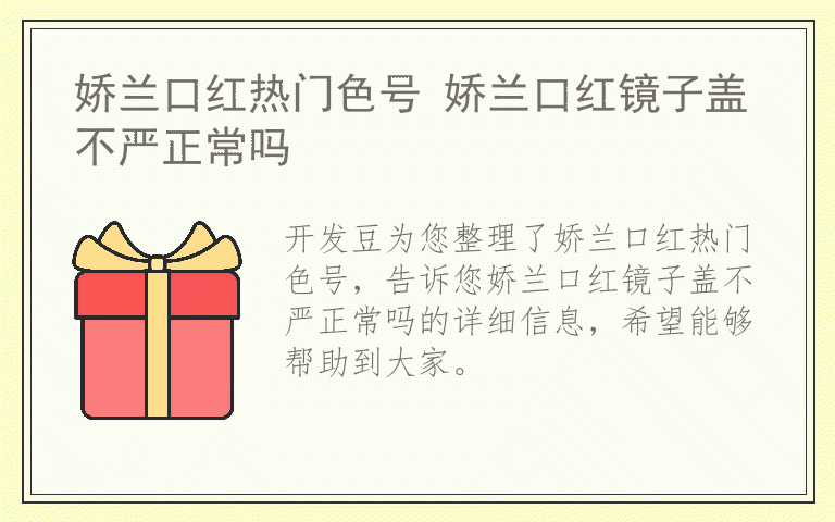 娇兰口红热门色号 娇兰口红镜子盖不严正常吗