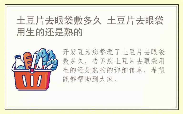 土豆片去眼袋敷多久 土豆片去眼袋用生的还是熟的