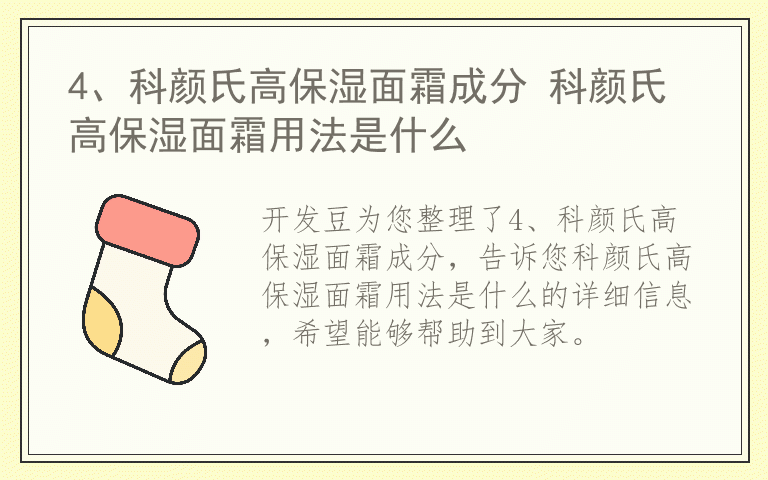 4、科颜氏高保湿面霜成分 科颜氏高保湿面霜用法是什么
