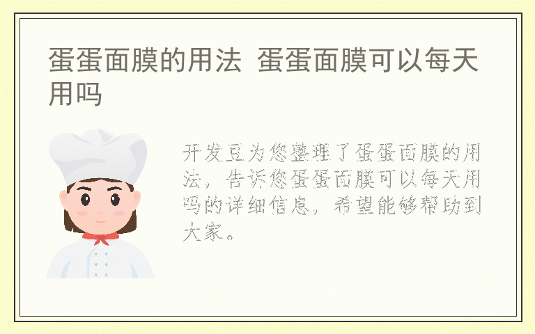 蛋蛋面膜的用法 蛋蛋面膜可以每天用吗