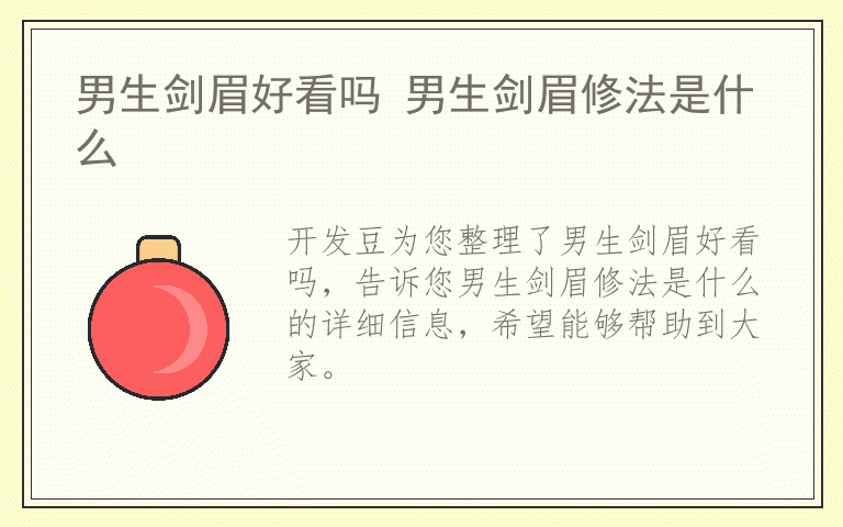 男生剑眉好看吗 男生剑眉修法是什么