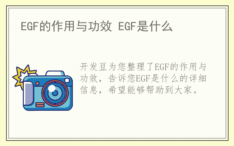EGF的作用与功效 EGF是什么