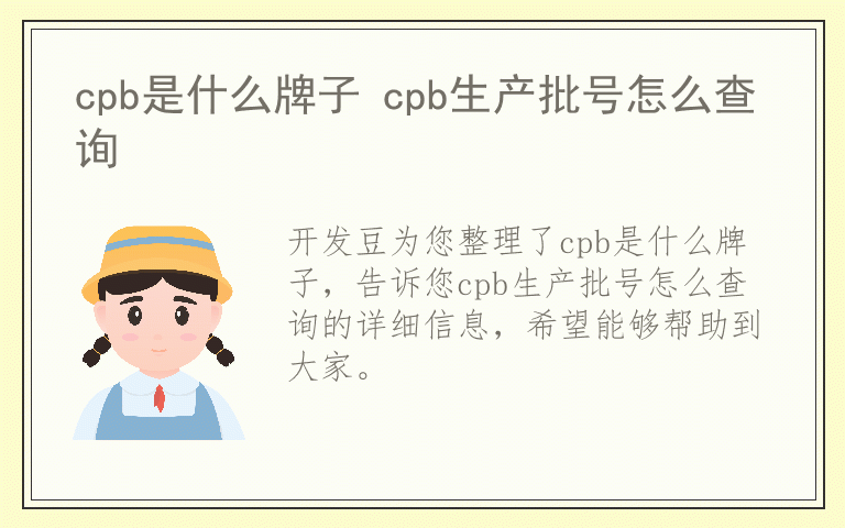 cpb是什么牌子 cpb生产批号怎么查询