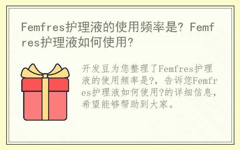 Femfres护理液的使用频率是? Femfres护理液如何使用?