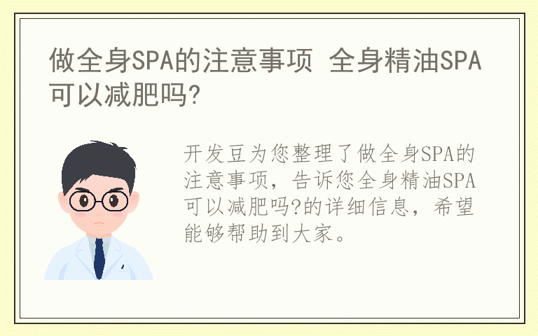 做全身SPA的注意事项 全身精油SPA可以减肥吗?