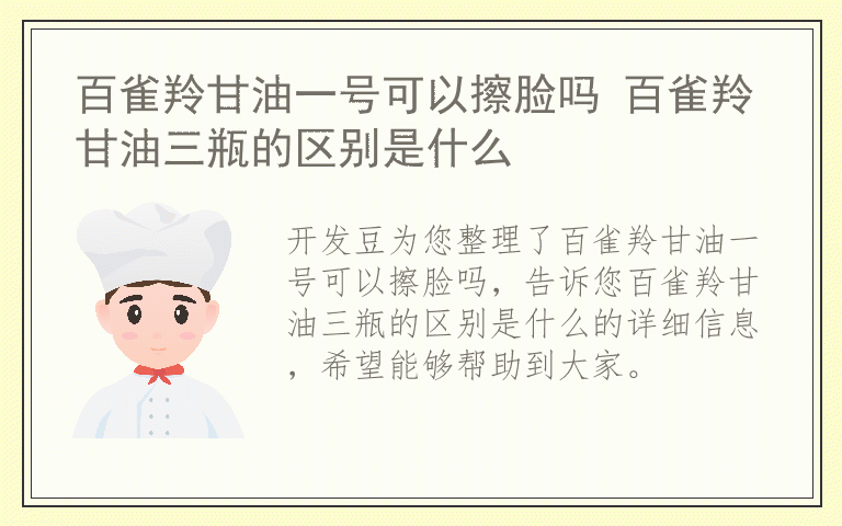 百雀羚甘油一号可以擦脸吗 百雀羚甘油三瓶的区别是什么
