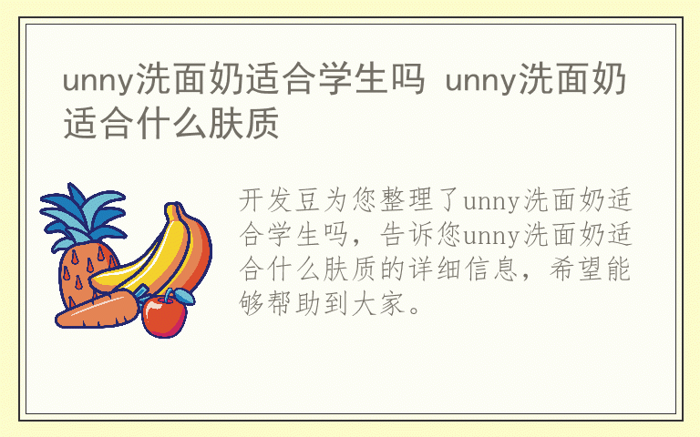 unny洗面奶适合学生吗 unny洗面奶适合什么肤质