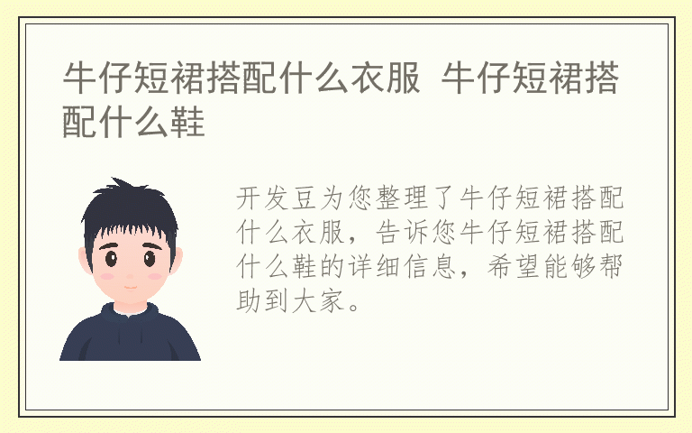牛仔短裙搭配什么衣服 牛仔短裙搭配什么鞋