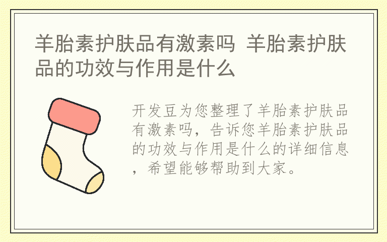 羊胎素护肤品有激素吗 羊胎素护肤品的功效与作用是什么