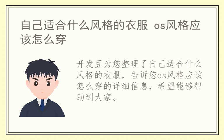 自己适合什么风格的衣服 os风格应该怎么穿