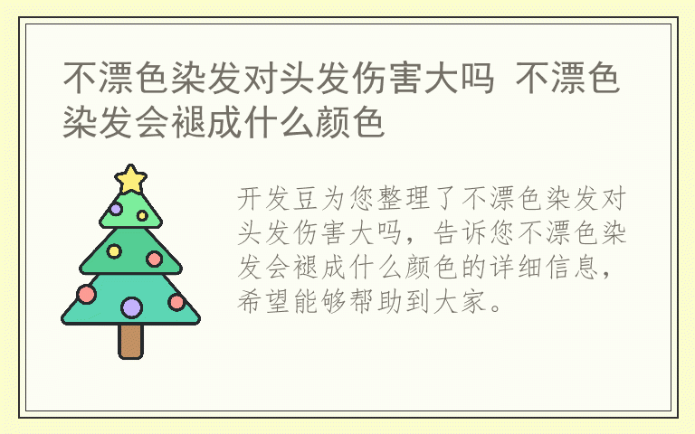 不漂色染发对头发伤害大吗 不漂色染发会褪成什么颜色