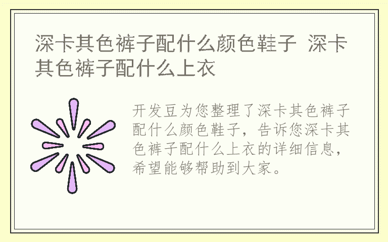 深卡其色裤子配什么颜色鞋子 深卡其色裤子配什么上衣