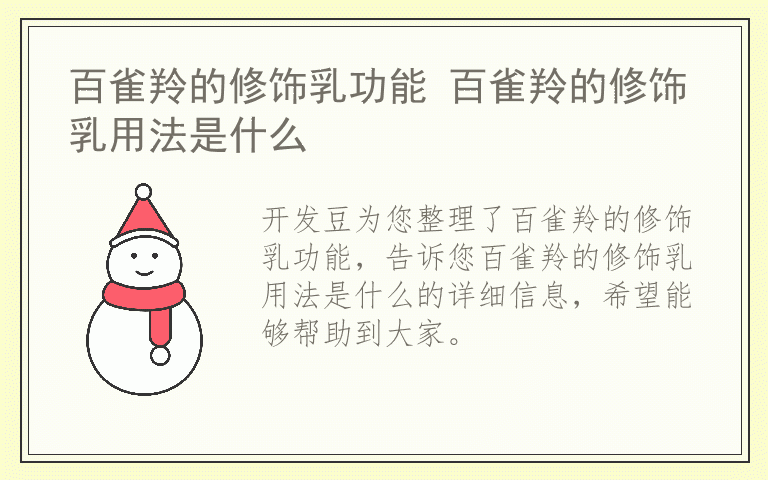 百雀羚的修饰乳功能 百雀羚的修饰乳用法是什么