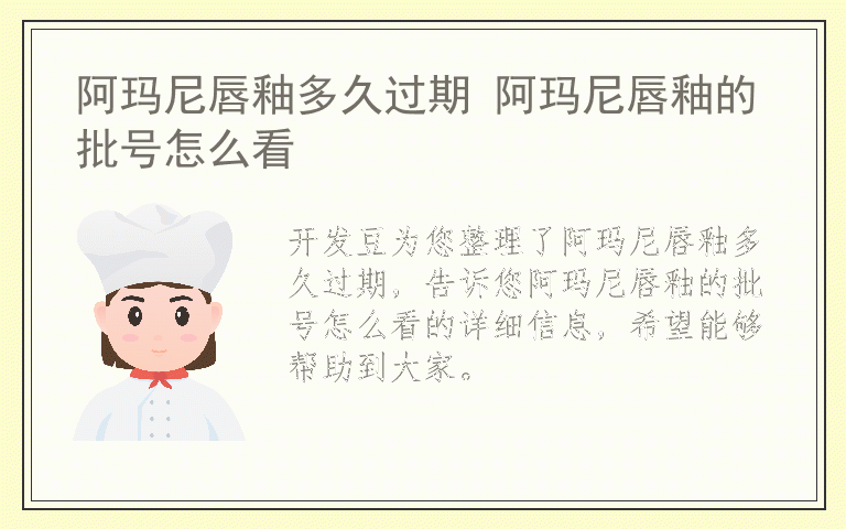阿玛尼唇釉多久过期 阿玛尼唇釉的批号怎么看