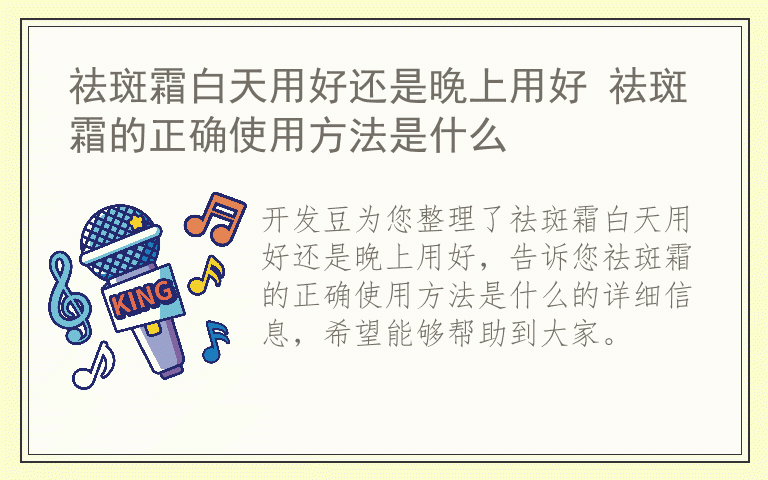 祛斑霜白天用好还是晚上用好 祛斑霜的正确使用方法是什么