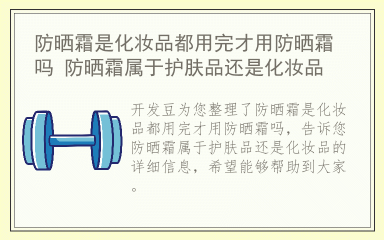 防晒霜是化妆品都用完才用防晒霜吗 防晒霜属于护肤品还是化妆品