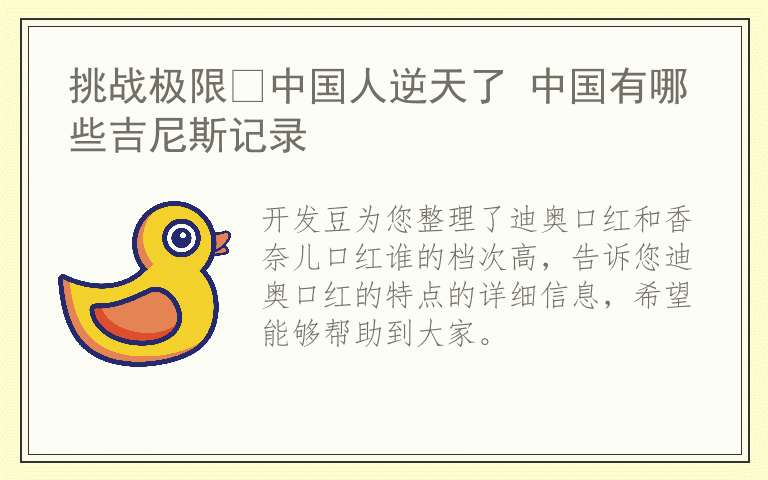 迪奥口红和香奈儿口红谁的档次高 迪奥口红的特点