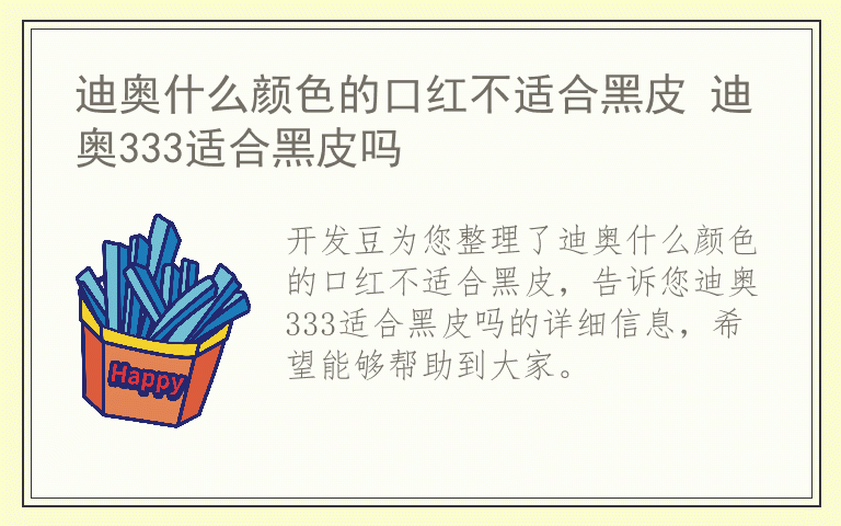 迪奥什么颜色的口红不适合黑皮 迪奥333适合黑皮吗