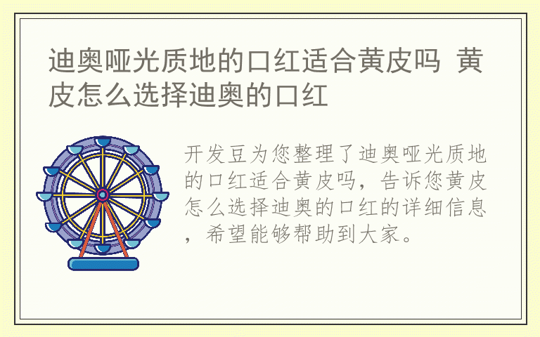 迪奥哑光质地的口红适合黄皮吗 黄皮怎么选择迪奥的口红