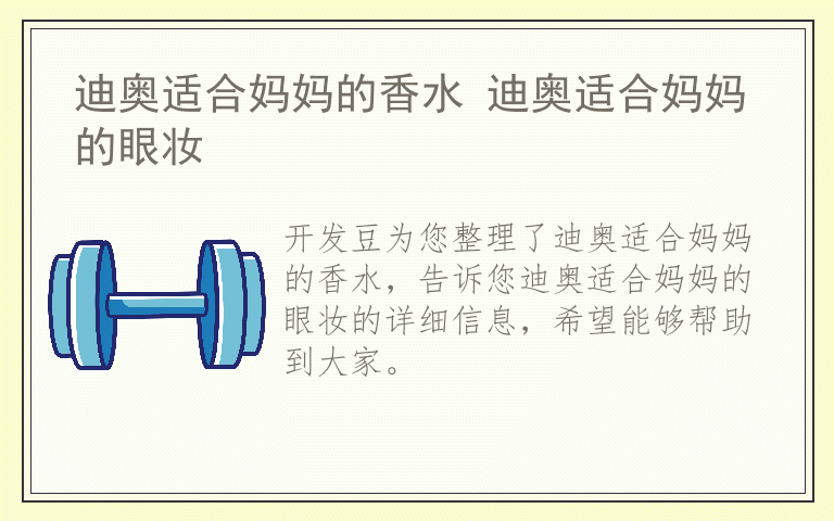 迪奥适合妈妈的香水 迪奥适合妈妈的眼妆