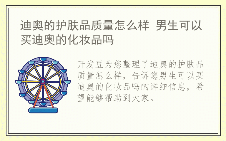 迪奥的护肤品质量怎么样 男生可以买迪奥的化妆品吗