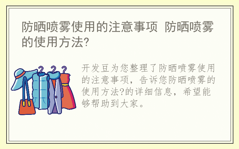 防晒喷雾使用的注意事项 防晒喷雾的使用方法?