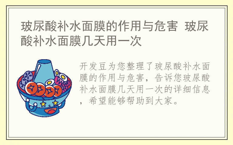 玻尿酸补水面膜的作用与危害 玻尿酸补水面膜几天用一次