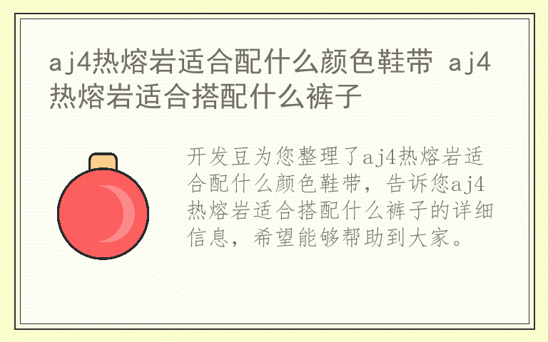aj4热熔岩适合配什么颜色鞋带 aj4热熔岩适合搭配什么裤子