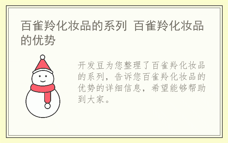 百雀羚化妆品的系列 百雀羚化妆品的优势