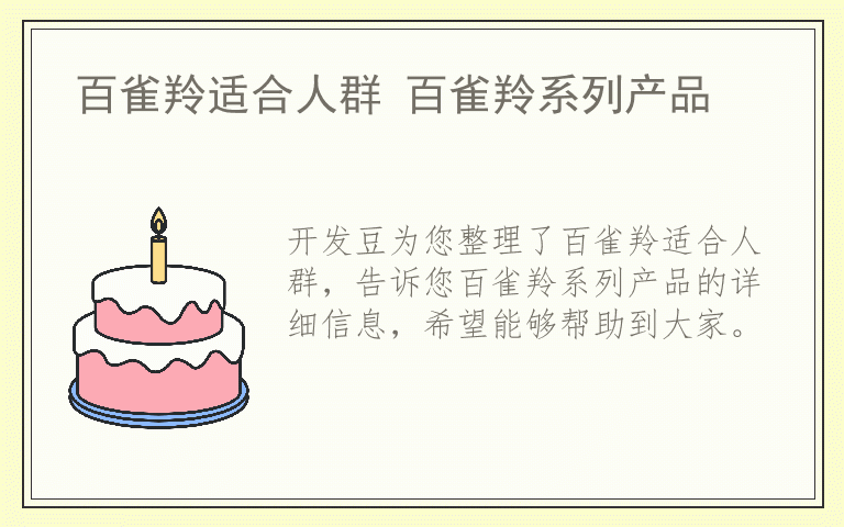 百雀羚适合人群 百雀羚系列产品