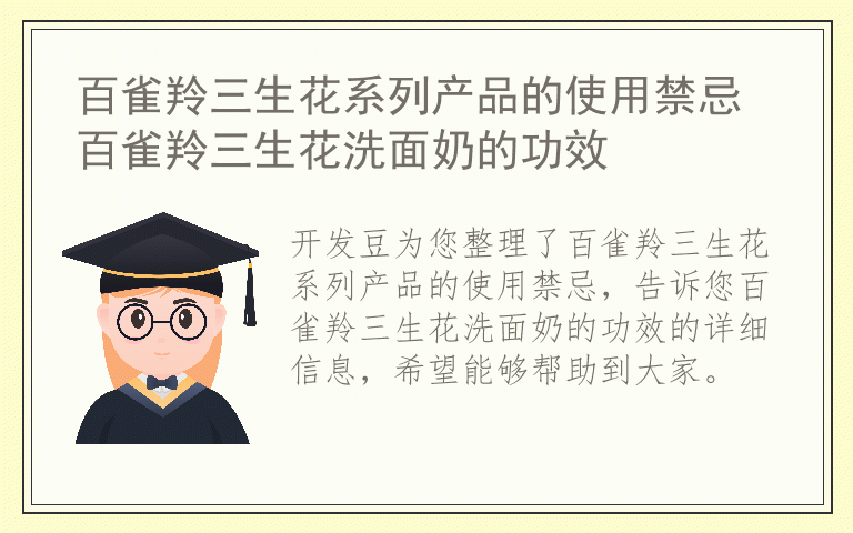 百雀羚三生花系列产品的使用禁忌 百雀羚三生花洗面奶的功效
