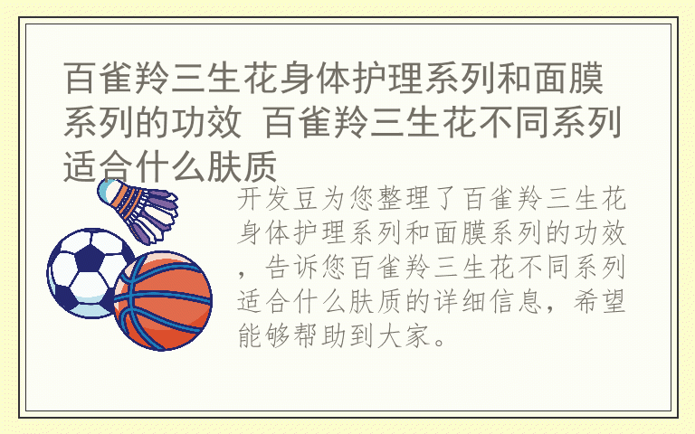 百雀羚三生花身体护理系列和面膜系列的功效 百雀羚三生花不同系列适合什么肤质