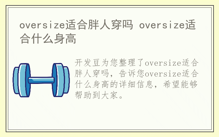 oversize适合胖人穿吗 oversize适合什么身高